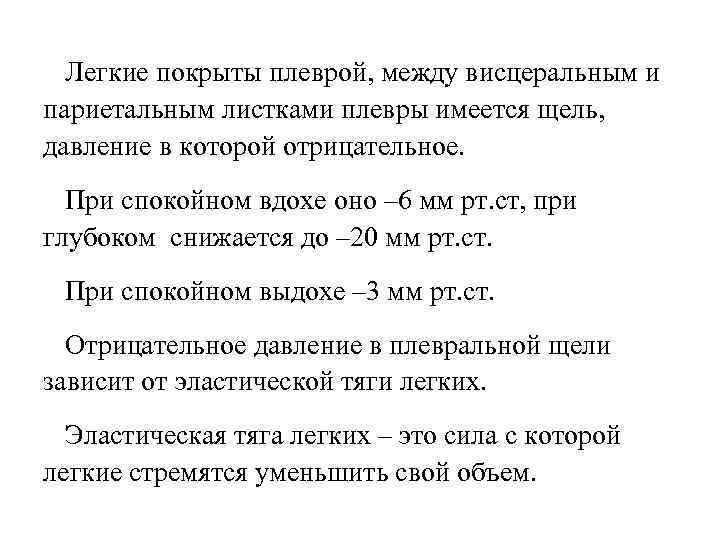 Легкие покрыты плеврой, между висцеральным и париетальным листками плевры имеется щель, давление в которой