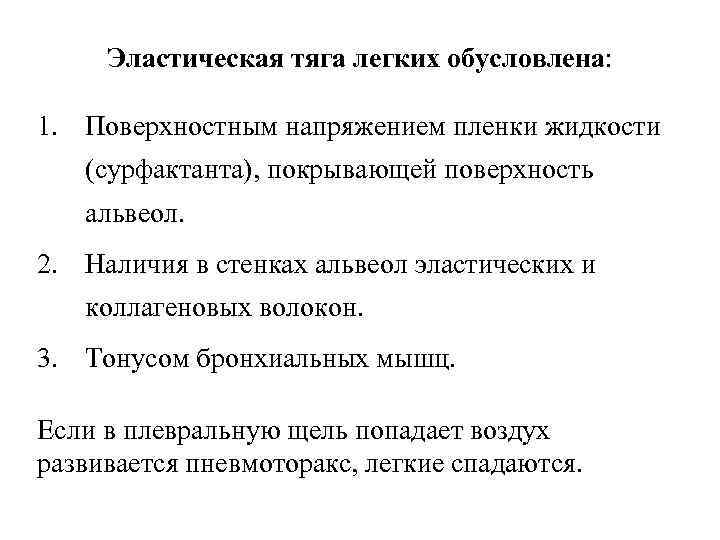 Эластическая тяга легких обусловлена: 1. Поверхностным напряжением пленки жидкости (сурфактанта), покрывающей поверхность альвеол. 2.