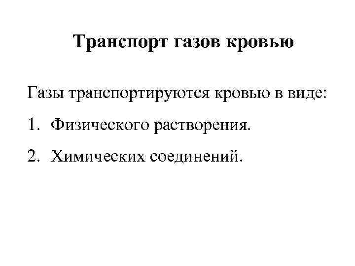Транспорт газов кровью Газы транспортируются кровью в виде: 1. Физического растворения. 2. Химических соединений.