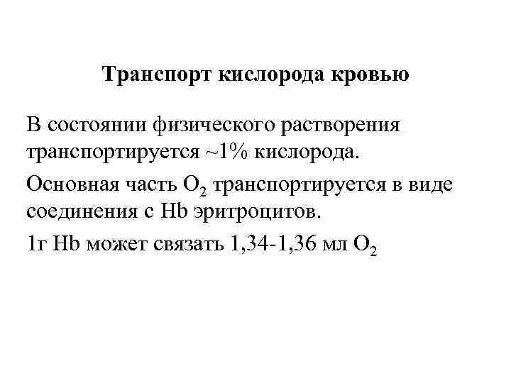 Транспорт кислорода кровью В состоянии физического растворения транспортируется ~1% кислорода. Основная часть О 2