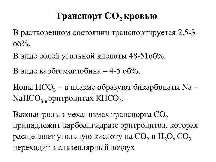 Транспорт СО 2 кровью В растворенном состоянии транспортируется 2, 5 -3 об%. В виде