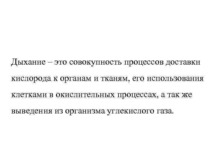 Дыхание – это совокупность процессов доставки кислорода к органам и тканям, его использования клетками