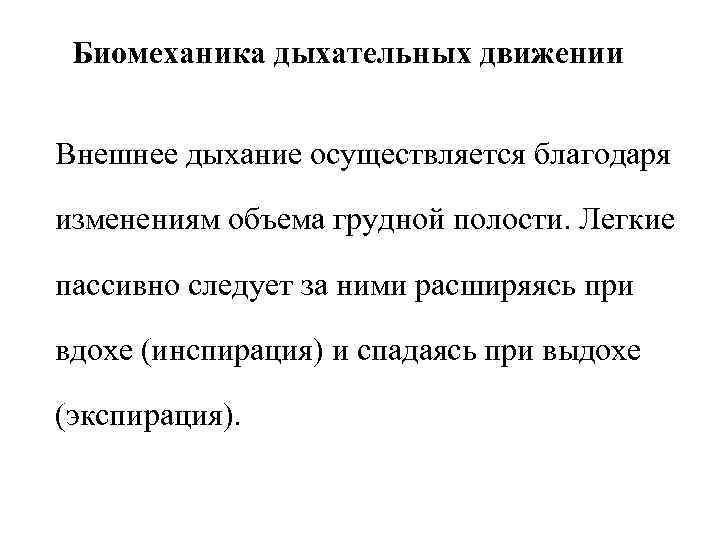 Благодаря изменению. Какова основа биомеханики внешнего дыхания. Биомеханика внешнего дыхания физиология. Биомеханика дыхательных движений физиология. Биомеханика изменения объема грудной полости при вдохе и выдохе.