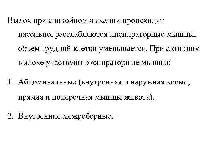 Выдох при спокойном дыхании происходит пассивно, расслабляются инспираторные мышцы, объем грудной клетки уменьшается. При