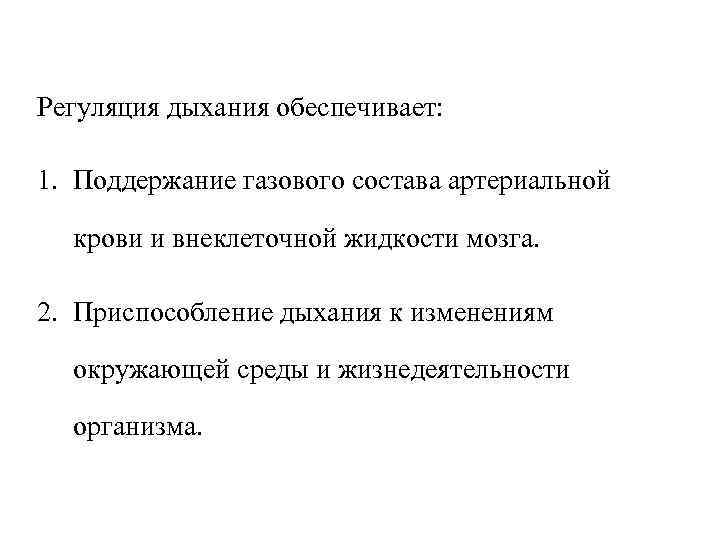 Регуляция дыхания обеспечивает: 1. Поддержание газового состава артериальной крови и внеклеточной жидкости мозга. 2.