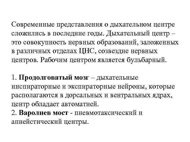 Современные представления о дыхательном центре сложились в последние годы. Дыхательный центр – это совокупность