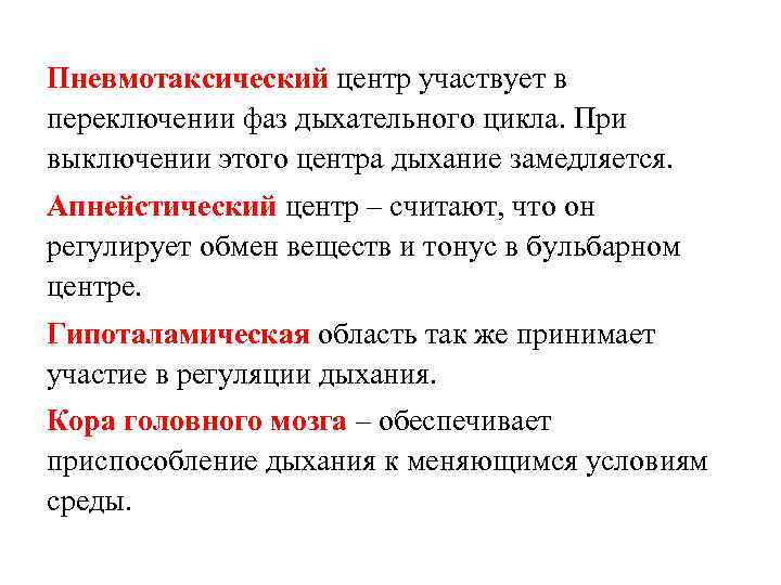 Пневмотаксический центр участвует в переключении фаз дыхательного цикла. При выключении этого центра дыхание замедляется.