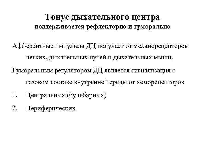 Тонус дыхательного центра поддерживается рефлекторно и гуморально Афферентные импульсы ДЦ получает от механорецепторов легких,