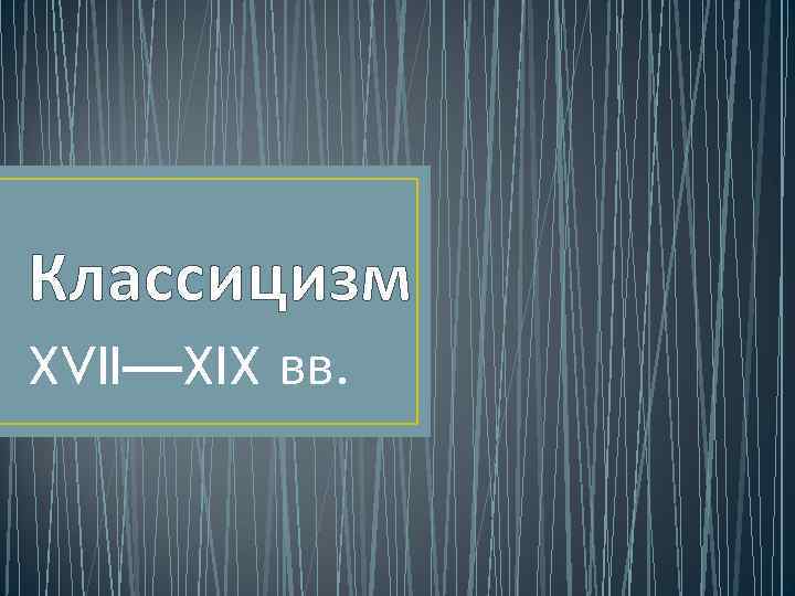 Классицизм XVII—XIX вв. 