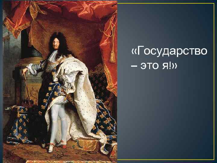  «Государство – это я!» 