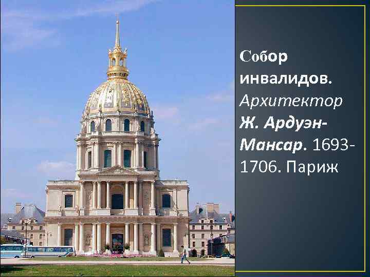 Собор инвалидов. Архитектор Ж. Ардуэн. Мансар. 16931706. Париж 