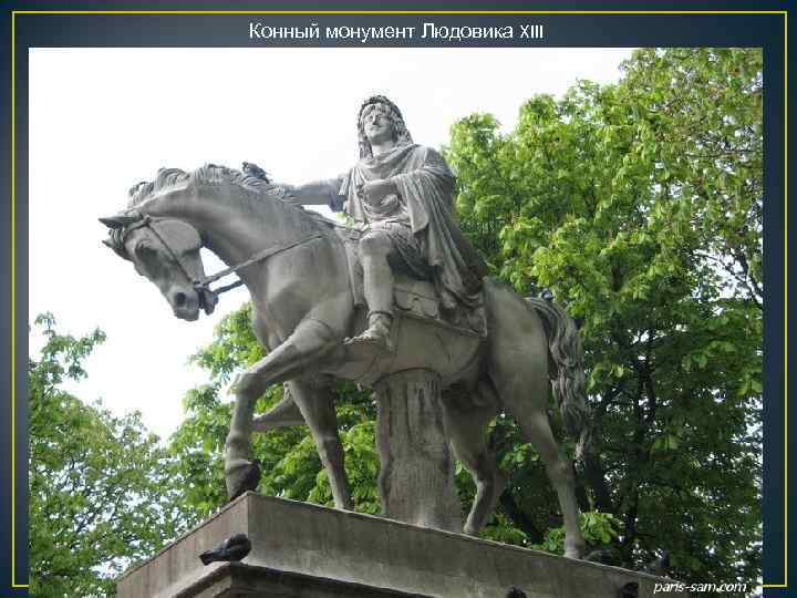 Конный монумент Людовика XIII 