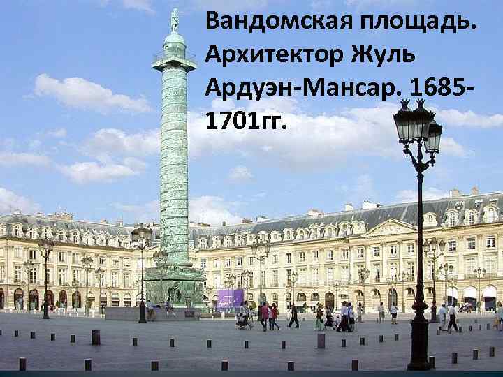 Вандомская площадь. Архитектор Жуль Ардуэн-Мансар. 16851701 гг. 