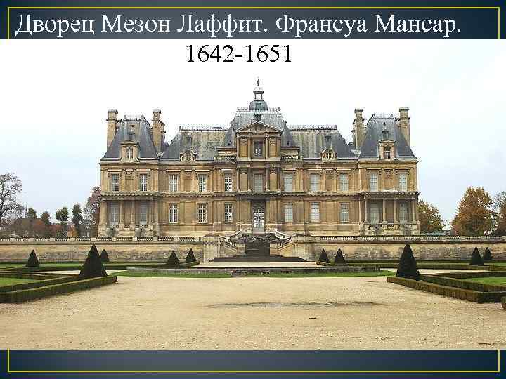 Дворец Мезон Лаффит. Франсуа Мансар. 1642 -1651 