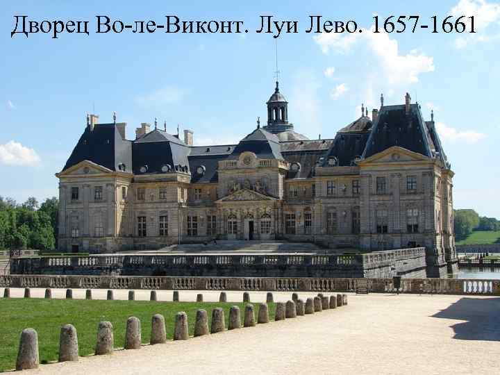 Дворец Во-ле-Виконт. Луи Лево. 1657 -1661 