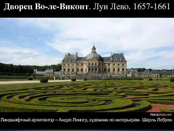 Дворец Во-ле-Виконт. Луи Лево. 1657 -1661 Ландшафтный архитектор – Андре Ленотр, художник по интерьерам-