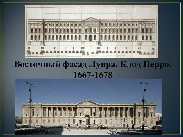 Восточный фасад Лувра. Клод Перро. 1667 -1678 