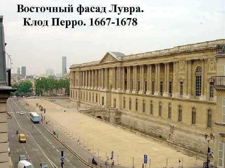 Восточный фасад Лувра. Клод Перро. 1667 -1678 