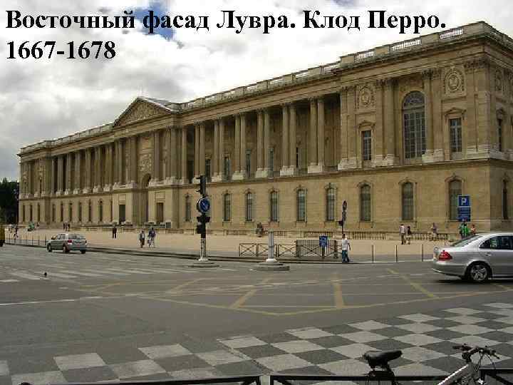 Восточный фасад Лувра. Клод Перро. 1667 -1678 