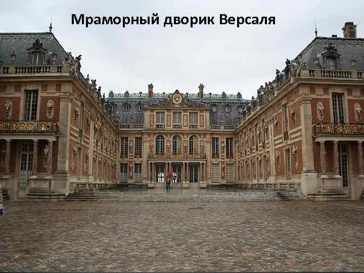 Мраморный дворик Версаля 