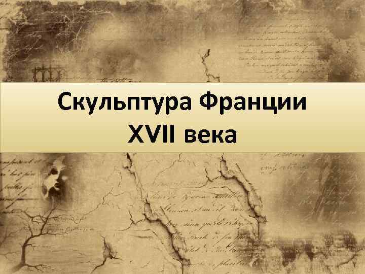 Скульптура Франции XVII века 