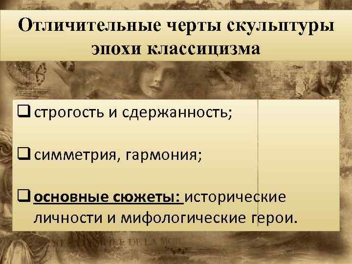 Отличительные черты скульптуры эпохи классицизма q строгость и сдержанность; q симметрия, гармония; q основные