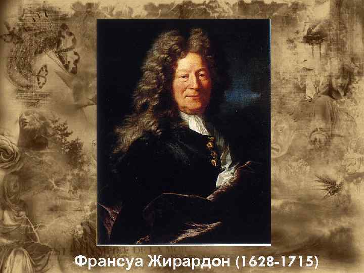 Франсуа Жирардон (1628 -1715) 