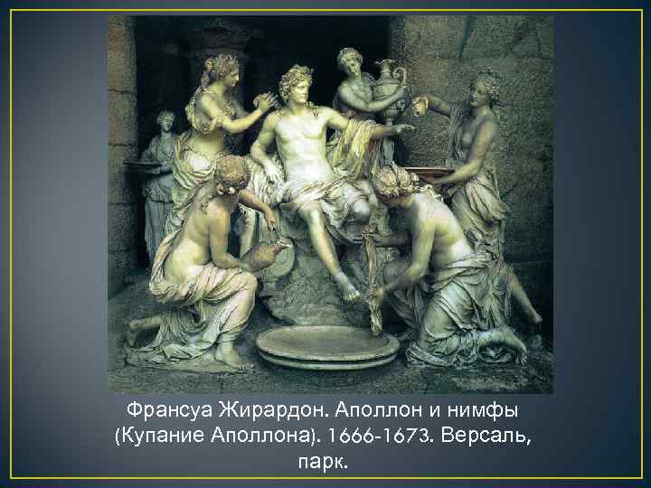 Франсуа Жирардон. Аполлон и нимфы (Купание Аполлона). 1666 -1673. Версаль, парк. 