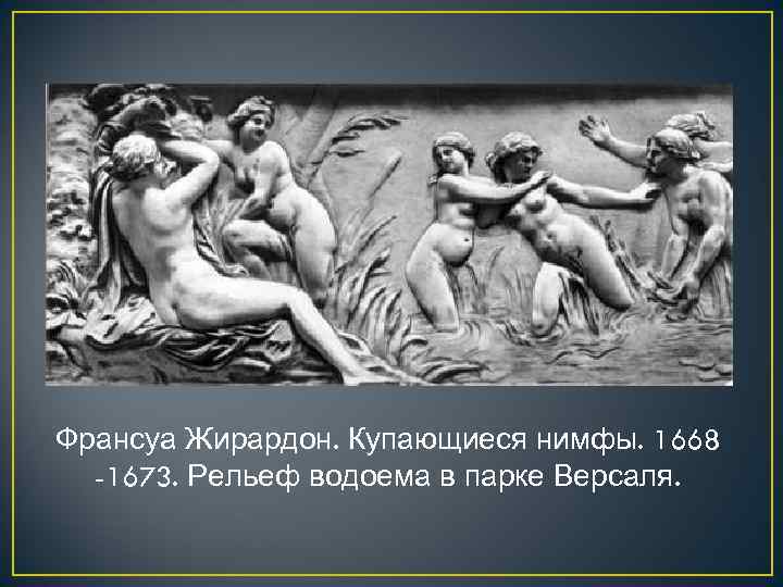 Франсуа Жирардон. Купающиеся нимфы. 1668 -1673. Рельеф водоема в парке Версаля. 