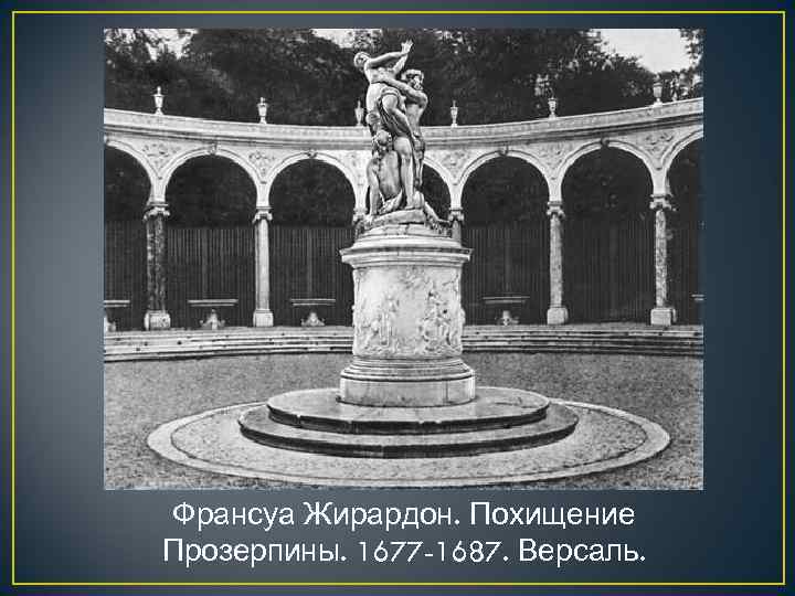 Франсуа Жирардон. Похищение Прозерпины. 1677 -1687. Версаль. 
