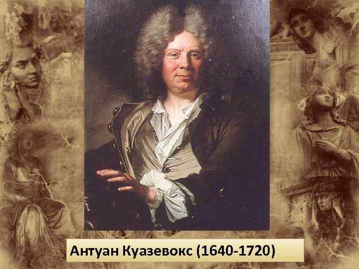 Антуан Куазевокс (1640 -1720) 