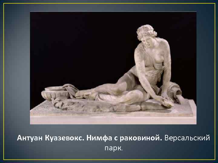 Антуан Куазевокс. Нимфа с раковиной. Версальский парк. 