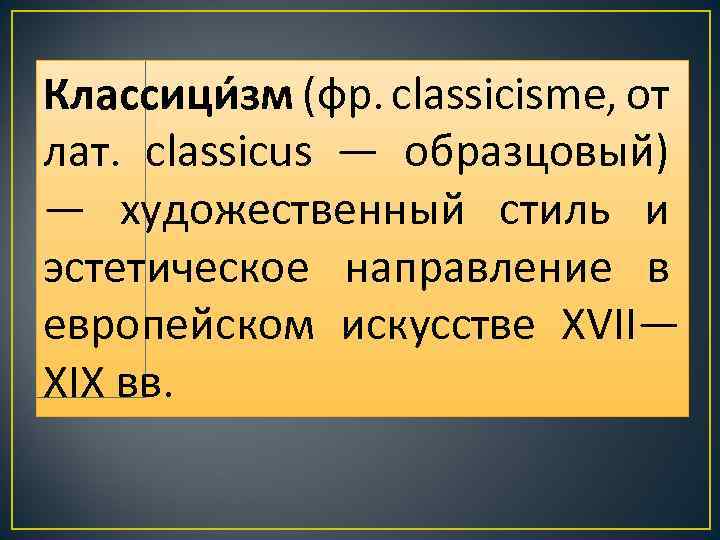Классици зм (фр. classicisme, от лат. classicus — образцовый) — художественный стиль и эстетическое