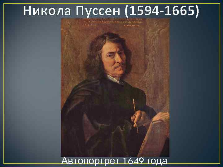 Никола Пуссен (1594 -1665) Автопортрет 1649 года 