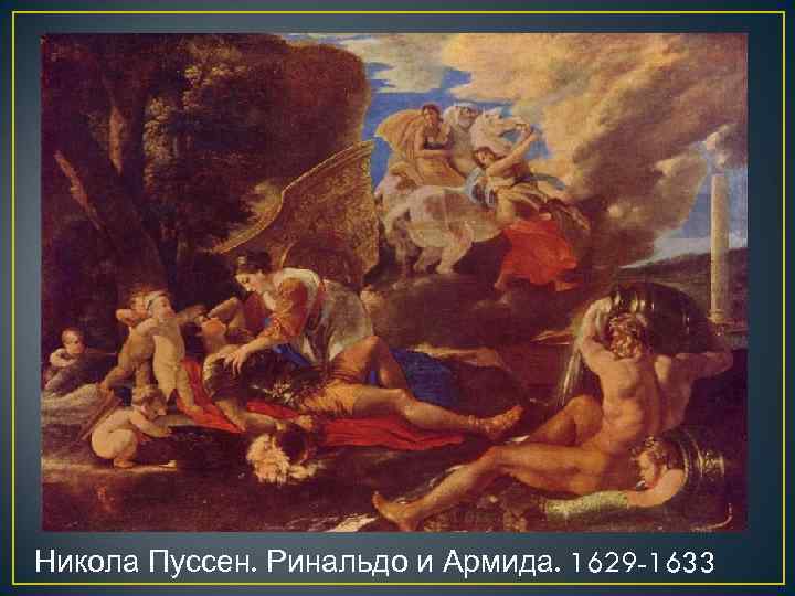 Никола Пуссен. Ринальдо и Армида. 1629 -1633 