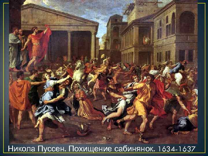 Никола Пуссен. Похищение сабинянок. 1634 -1637 
