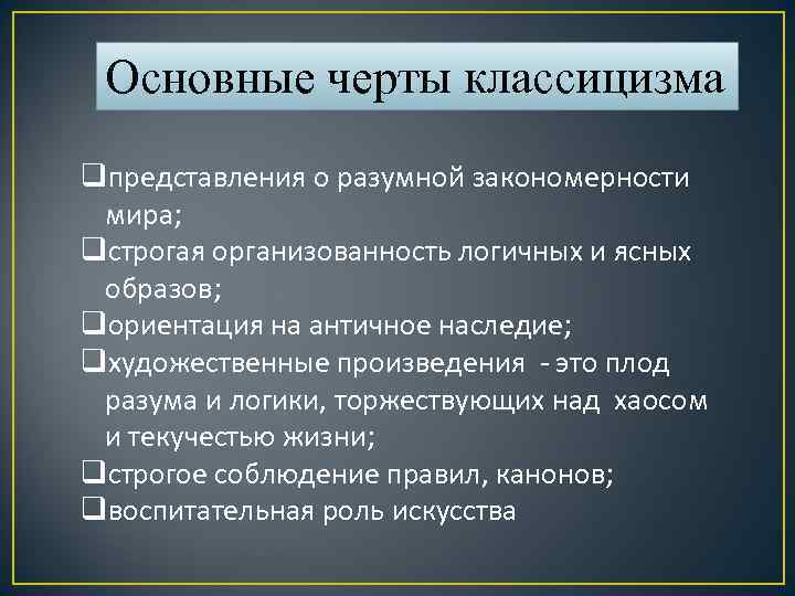 Классицизм черты. Перечислите основные черты классицизма. Главные черты классицизма. Основные черты классицизма в литературе. Назовите основные черты классицизма.