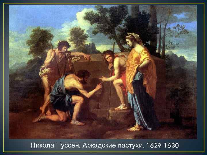 Никола Пуссен. Аркадские пастухи. 1629 -1630 