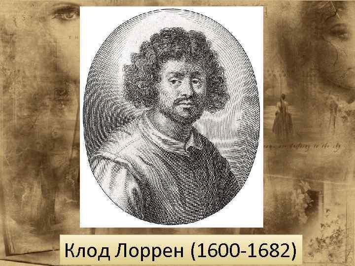 Клод Лоррен (1600 -1682) 