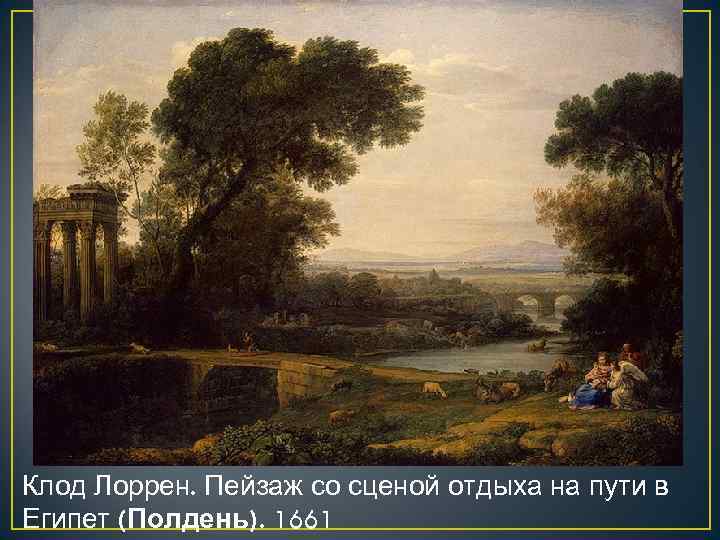 Клод Лоррен. Пейзаж со сценой отдыха на пути в Египет (Полдень). 1661 