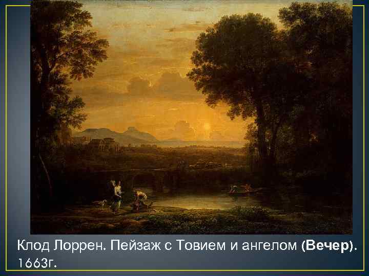 Клод Лоррен. Пейзаж с Товием и ангелом (Вечер). 1663 г. 