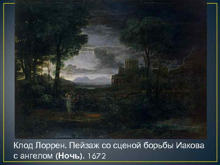 Клод Лоррен. Пейзаж со сценой борьбы Иакова с ангелом (Ночь). 1672 