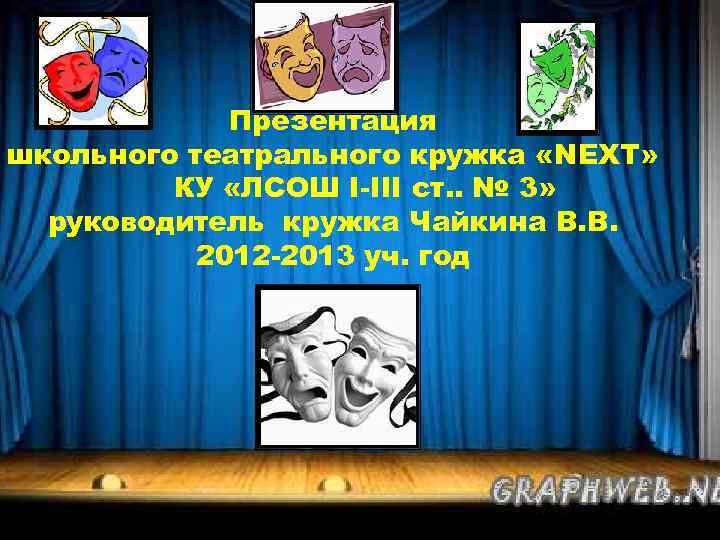 Презентация школьного театрального кружка «NEXT» КУ «ЛСОШ І-ІІІ ст. . № 3» руководитель кружка