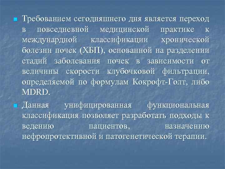 n n Требованием сегодняшнего дня является переход в повседневной медицинской практике к междунардной классификации
