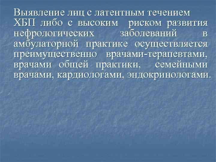 Выявление лиц с латентным течением ХБП либо с высоким риском развития нефрологических заболеваний в
