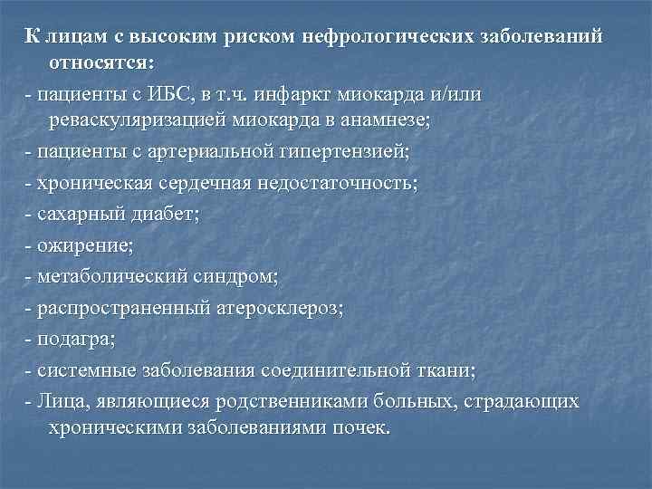 К лицам с высоким риском нефрологических заболеваний относятся: - пациенты с ИБС, в т.