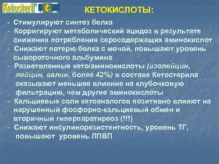 КЕТОКИСЛОТЫ: - Стимулируют синтез белка - Корригируют метаболический ацидоз в результате снижения потребления серосодержащих