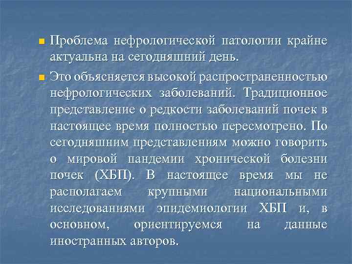 Проблема нефрологической патологии крайне актуальна на сегодняшний день. n Это объясняется высокой распространенностью нефрологических