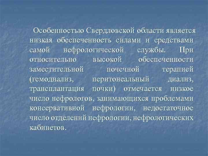 Особенностью Свердловской области является низкая обеспеченность силами и средствами самой нефрологической службы. При относительно