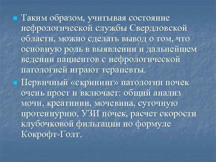 n n Таким образом, учитывая состояние нефрологической службы Свердловской области, можно сделать вывод о